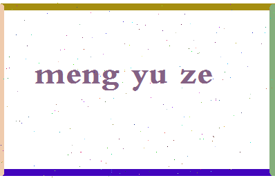孟雨泽相关图片