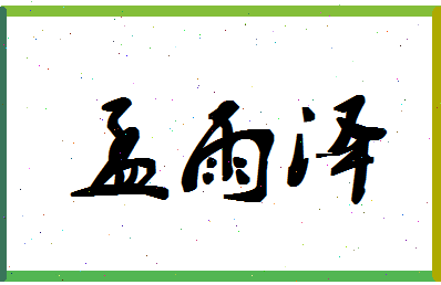孟雨泽相关图片