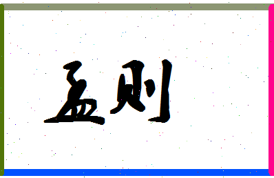 孟则相关图片