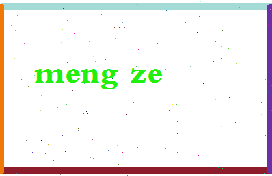 孟则相关图片