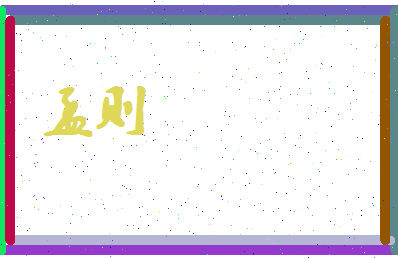 孟则相关图片