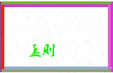 孟则相关图片
