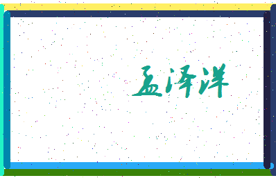 孟泽洋相关图片