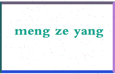 孟泽洋相关图片