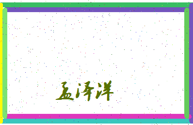 孟泽洋相关图片