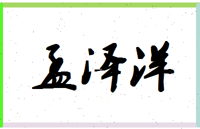 孟泽洋相关图片