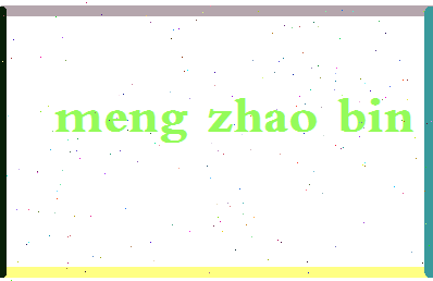 孟昭斌相关图片