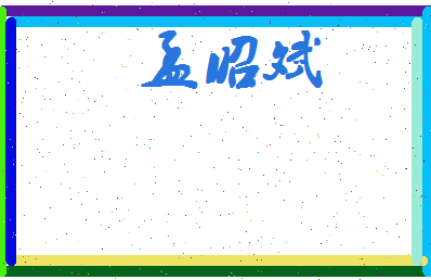 孟昭斌相关图片
