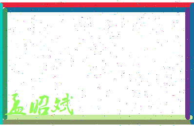 孟昭斌相关图片