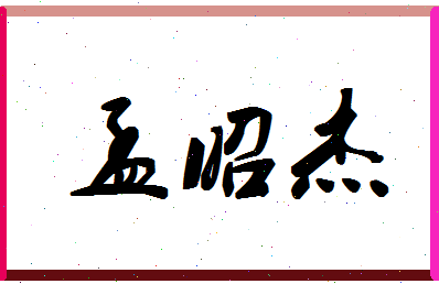 孟昭杰相关图片