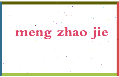 孟昭杰相关图片