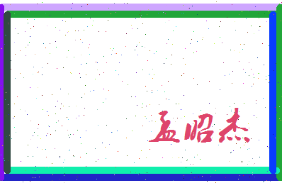 孟昭杰相关图片