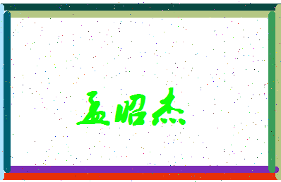 孟昭杰相关图片