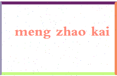 孟昭凯相关图片