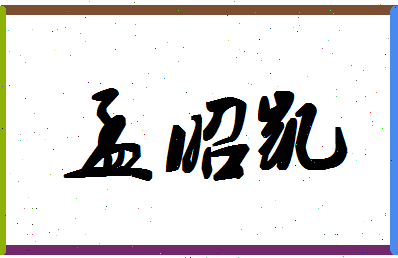 孟昭凯相关图片