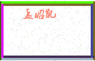 孟昭凯相关图片