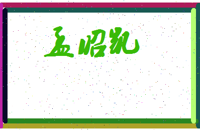 孟昭凯相关图片