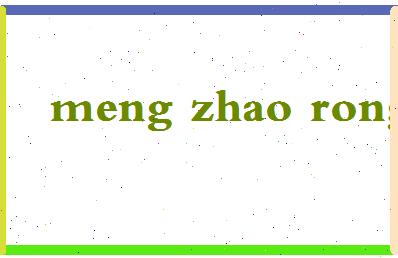 孟兆荣相关图片