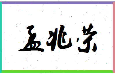 孟兆荣相关图片