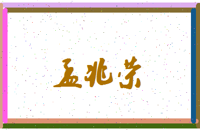 孟兆荣相关图片