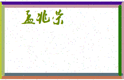 孟兆荣相关图片