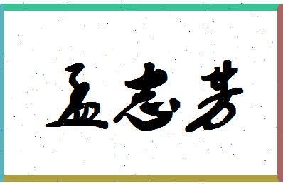 孟志芳相关图片