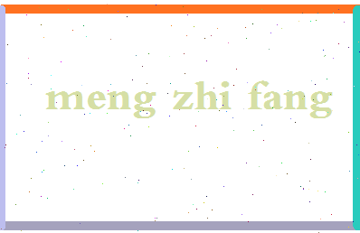孟志芳相关图片