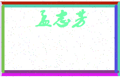 孟志芳相关图片