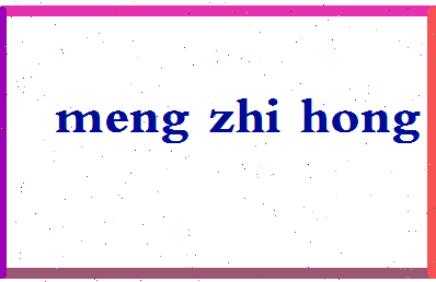 孟志红相关图片