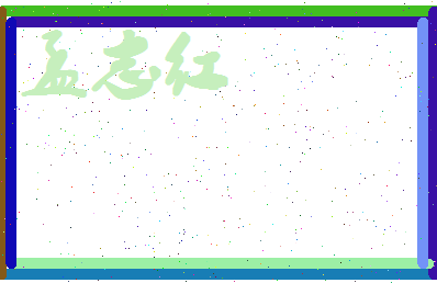 孟志红相关图片