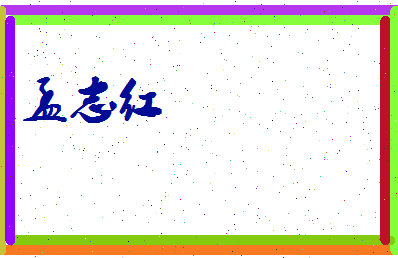 孟志红相关图片