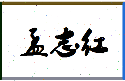 孟志红相关图片