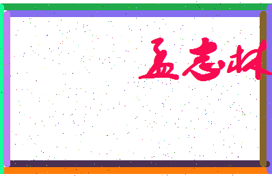 孟志林相关图片