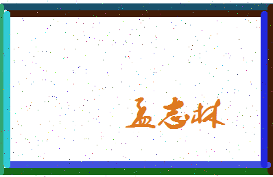 孟志林相关图片