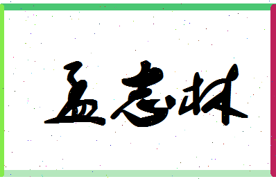 孟志林相关图片