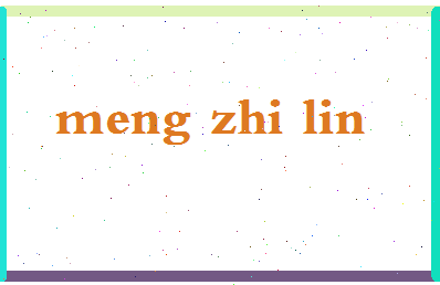 孟志林相关图片