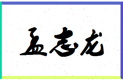 孟志龙相关图片