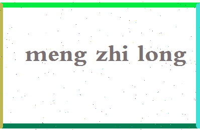 孟志龙相关图片