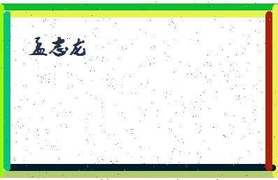 孟志龙相关图片