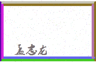孟志龙相关图片