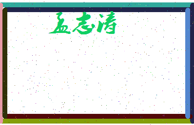 孟志涛相关图片