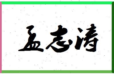 孟志涛相关图片