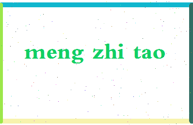 孟志涛相关图片