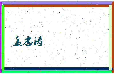 孟志涛相关图片