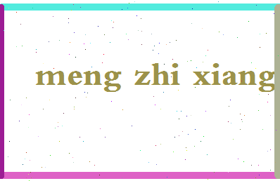 孟志祥相关图片