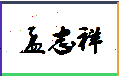 孟志祥相关图片