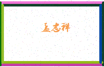 孟志祥相关图片