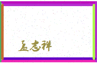 孟志祥相关图片