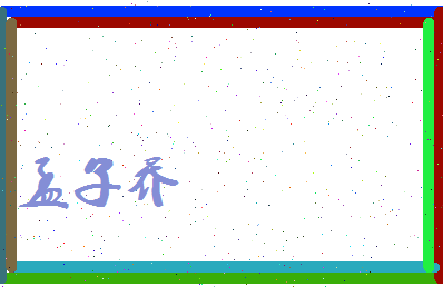 孟子乔相关图片