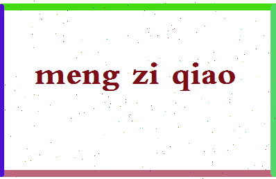 孟子乔相关图片